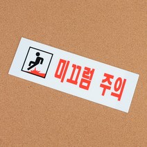 미끄럼주의 아크릴표지판, 상세페이지 참조
