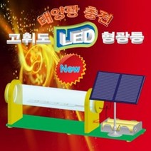 태양광 충전 고휘도 LED 형광등