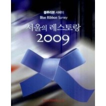 [개똥이네][중고-중] 블루리본 서베이 서울의 레스토랑 (2009)