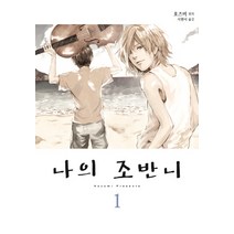 나의 조반니 1:신이란 잔혹하다., 소미미디어