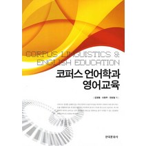 코퍼스 언어학과 영어교육, 한국문화사, 김정렬,이동주,전희철 공저