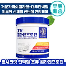 [ 홈쇼핑 ] 김희애 르시크릿 초유 콜라겐 프로틴 420g 단백질 피시 콜라갠 식물성 분리 대두 단백질 분말 쉐이크 피쉬 단벡질 운동 다이어트 여성 우먼 추천 중년 정품, 2통