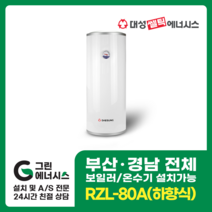 부산온수기 대성쎌틱 스텐 RZB RZL 저장식 전기온수기 창원 마산 진해 김해 울산 양산 설치, 직접설치, RZL-80A (하향식)