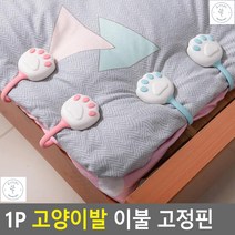 밀림방지핀 침실침대 이불 흐트러짐방지 고정핀 침대시트버고정핀 침대보핀, 블루