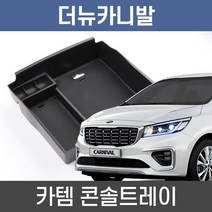 카템 카니발 KA4 콘솔트레이 수납정리 콘솔박스, 단품
