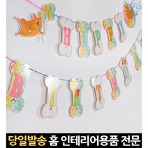 강아지생일가랜드 가렌드 생일가랜더 생일파티현수막 가렌트 생일파티용품가랜드 아기생일현수막 가랜다, 고래숍, 단일옵션