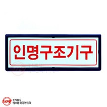 인명구조기구 축광표지판 액자형 285x107mm 벽부착형 SMP-43