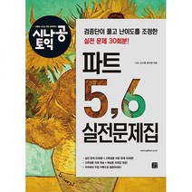 길벗 시나공 토익 파트 5 6 실전문제집 + 토익 파이널 적중 봉투형 모의고사 증정