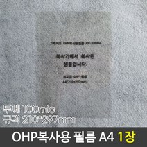 1+1 그레이트 OHP복사용필름 OHP필름 PP-3300A A4 낱장, 1+1)2개