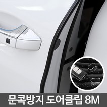 철판패킹 문콕방지 차량용 차량문짝 몰딩기타 썬바이져 도어클립 자동차용품 자동차고무몰딩 8M, 문콕방지 몰딩도어가드6M