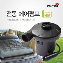 파보니 튜브용 전동 휴대용 에어펌프 (4M) 공기주입 매트용, 단품, 단품