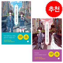 내가 사랑했던 모든 너에게+너를 사랑했던 한 사람의 나에게 세트 + 미니수첩 증정, 오토노 요모지, 모모