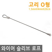와이어 슬리브 고리 O형 20cm 링고리 로프 단자 압착 체결 액자걸이 소품걸이 그림걸이, IW009.선택 - 와이어 고리 O형 20cm