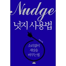 넛지 사용법:소리 없이 세상을 바꾸는 법, 인물과사상사, 강준만 외
