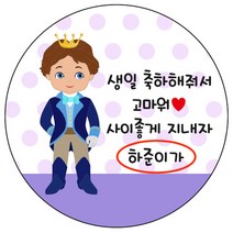 디자인요나 (3+1 당일출고)생일 축하 답례 감사 간식 이름변경형 48mm_20개 주문 제작 광택아트지 생일스티커 제작, 20개입, 생일답례 70