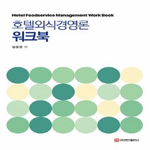 NSB9791188892945 새책-스테이책터 [호텔외식경영론 워크북] ---(주)백산출판사-임붕영 지음-관광학-20211230 출간-판형 189x259, 호텔외식경영론 워크북