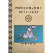 불교상용의식집 11 : 예경 각청 수계 방생편, 도서출판 영