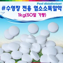 수영장소독약/간이수영장 소독알약 염소소독약 클로로칼키