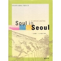[개똥이네][중고-상] Soul in Seoul - 외국인에게 선물하는 서울의 멋