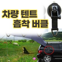 차량 텐트 흡착 버클 타프 어닝룸 고정 자동차 컵버클, 본품