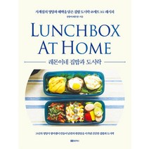 레몬이네 집밥과 도시락:사계절의 영양과 혜택을 담은 집밥 도시락 48세트 161 레시피, 성안북스, 정향미(레몬맘)