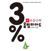 3% 디딤돌 초등수학 올림피아드 1과정, 디딤돌교육(학습), 9788926159873, 피원아 저, 상품상세설명 참조
