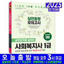 사회복지사 1급 모의고사 문제집(자격증 시험 교재 책 시대고시기획 2023 실전동형)