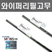 싼타페TM 와이퍼리필고무세트 현대모비스 순정품