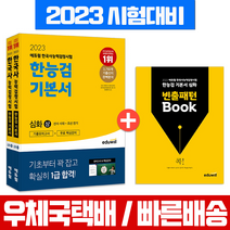 2023 에듀윌 한국사능력검정시험 기본서 심화 1 2 3급 (상)(하) 세트 자격증 시험 책 교재