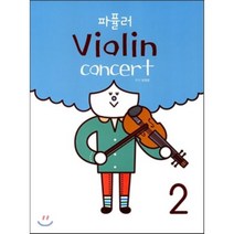 파퓰러 Violin concert 2, 음악세계, 윤염광 편