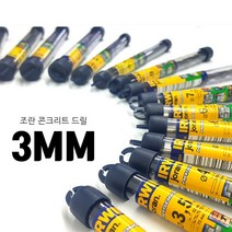 [곰빵몰]GOM-3MM 3M콘크리트드릴비트 함마 해머 멀티 보쉬 드릴비트