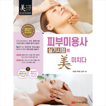 성안당 2021 피부미용사 실기시험에 미치다-개정4판 스프링제본 1권 (교환&반품불가)