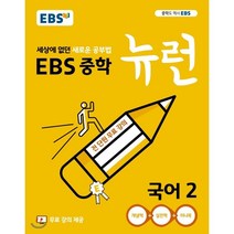 사은품)EBS 뉴런 중학 국어 2 중2 (2022) <10%인하/빠른배송>