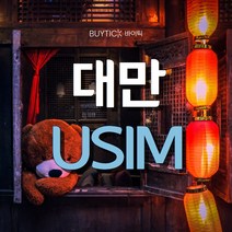 대만유심 타이베이 여행 무제한 유심 칩 USIM, 택배, 대만 CHUNGHWA 매일 2GB 무제한, 50일