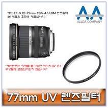 캐논 EF-S 10-22mm f/3.5-4.5 USM 렌즈필터 77mm