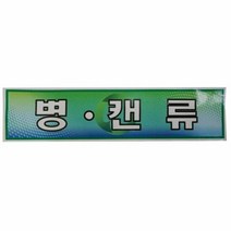 분리수거함용 스티커 병캔류 재활용스티커 분리수거장 스티커 재, 단품