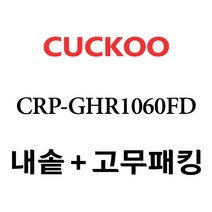 쿠쿠 CRP-GHR1060FD, 1개, 내솥 고무패킹 세트 X 1