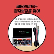 금강엔이티 배터라이드 (너트형)신개념 전압안정시스템 출력 연비 소음 배출가스ok! 파동기술, 배터리 80암페어+접지선2개, 1세트