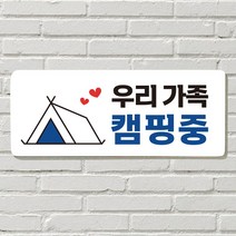 DAYA 붙이는 매장 안내판 문 사무실 문패 팻말 표지판 포맥스인쇄 현판, 25. 우리 가족 캠핑중