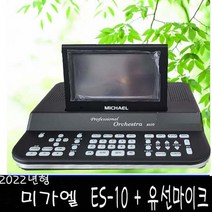 2022년형 미가엘 찬양 반주기 ES-10 리모콘 마이크 포함