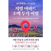 8월22일 발송예정 (예약판매) (건희아빠(김용성) 베가북스) 지방 아파트 소액 투자 비법, 1권으로 (선택시 취소불가)