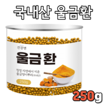 국산 국내산 한국산 울금환 250g 울금 덩이 뿌리 진도산 진도 비오틴 식이섬유 함유 환타입 환 커큐민 강황 강황환 강항 CURCUMIN 추천 파는곳 판매 가격 커쿠민 거큐민 제품, 250g(1통)