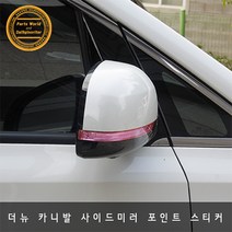 기아 더뉴 카니발 사이드미러 라이트 포인트 스티커, 옐로우