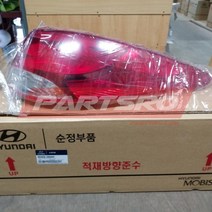 테일램프 콤비네이션(후미등) 우측 (924022S000)-현대모비스 부품 공식대리점 온라인쇼핑몰 파츠로 투싼IX, 1개