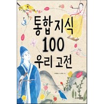 통합 지식100: 우리 고전, 주니어RHK