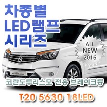 코란도 투리스모 전용 브레이크등 LED램프 전구 T20 5630 18LED 더블 레드