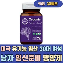 미국 유기농 엽산 30대 여성 남자 임신준비 영양제 오가닉 600 VEGAN 대나무죽순 천연 메틸 코어 엽산제 보충제 에게 한테 좋은 이많은 식단 선물 음식 수유부 부부 임신전