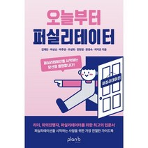 오늘부터 퍼실리테이터:퍼실리테이션을 시작하는 당신을 응원합니다!, 김재인,박상신,박주연,우성희,전현정,한영숙,허지은..., 플랜비디자인