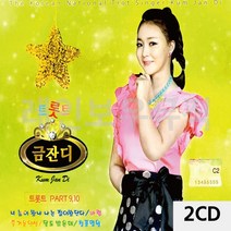 트로트CD 음악2CD 트롯트 금잔디 PART 9 10-2802EA, 본상품선택