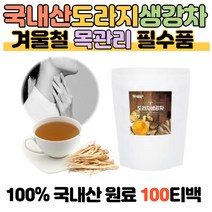 첨가물없는 100% 국내산 도라지 생강차 100티백 선물용 꼼꼼한 검증 검수 믿을수있는 국산차 전통차 사포닌 목관리 글루타민산 몸에좋은 식수대용 손님접대 탕비실 비서실 구비